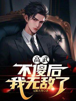 高武开局狂宠女帝