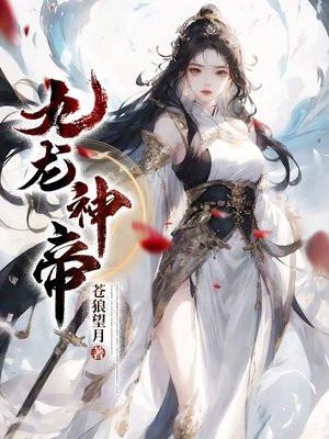 九龙神帝几个老婆