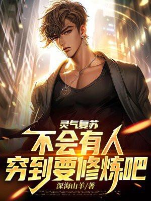 灵气复苏怼人就变强爱看书吧