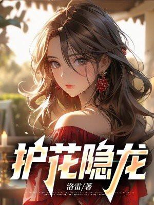护花狂龙角色介绍