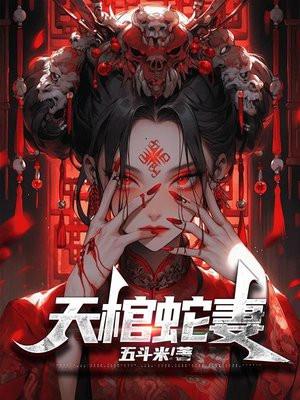 天棺蛇妻大结局