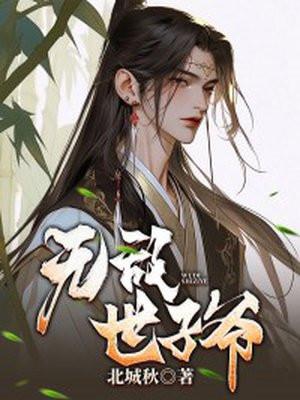 重生之无敌世子殿下
