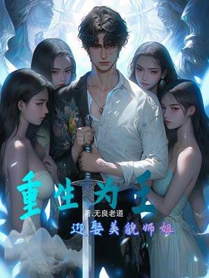 重生为王完整版免费阅读
