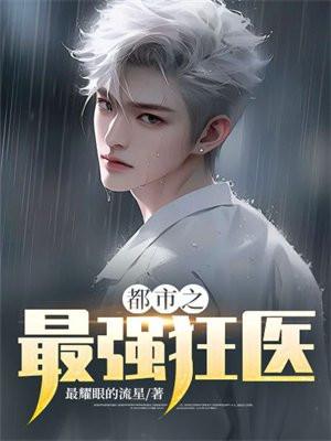 都市之最强狂医陈轩