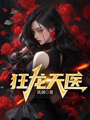 狂龙医婿在线阅读