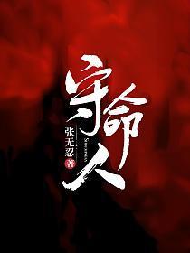 守命人后续
