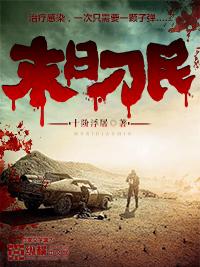 末日刁民严晴最后死了没