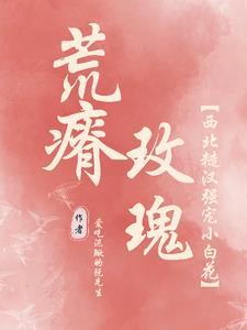 荒瘠玫瑰全本免费阅读