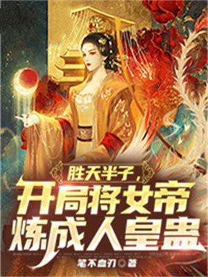 第一章开局成为女帝的御兽