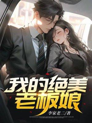 我的绝美老板娘林东林妙雪TXT