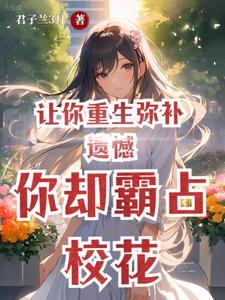 陆一鸣苏蓉蓉重生开局和校花共睡一床 第503章