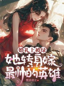 结婚新郎被绿电影
