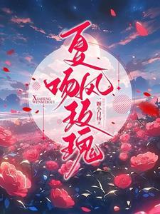 夏风吻玫瑰陈瑾之