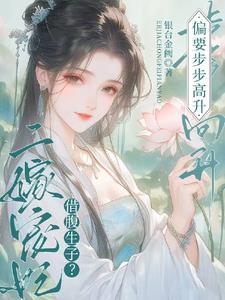 借腹免费阅读