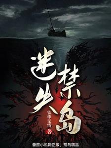 迷失禁岛最新章节免费阅读