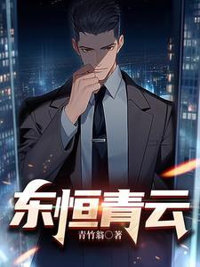 东恒青云在线阅读