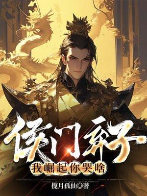 侯门弃妇 免费阅读全文