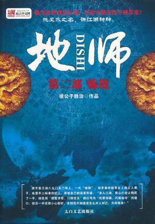 地师游方