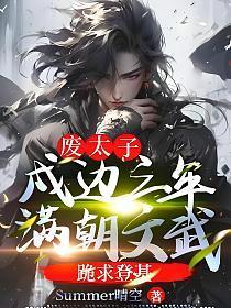 满朝文武跪求登基 精校版