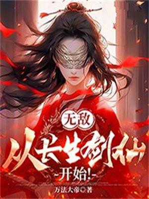 无敌从长生开始百度