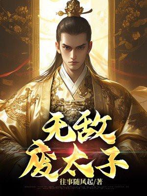 大秦无敌废太子