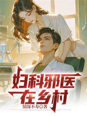 乡村邪医
