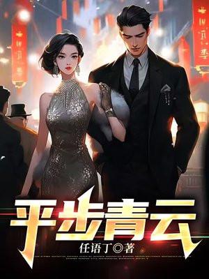 平步青云的拼音