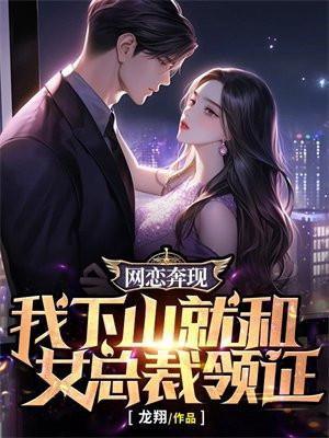 我下山就和女总裁领证了