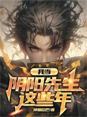 我当阴阳先生那几年文叔身份
