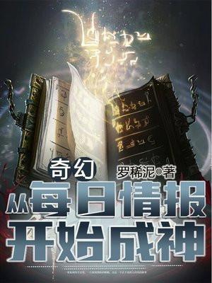 奇幻从每日情报开始成神竞技