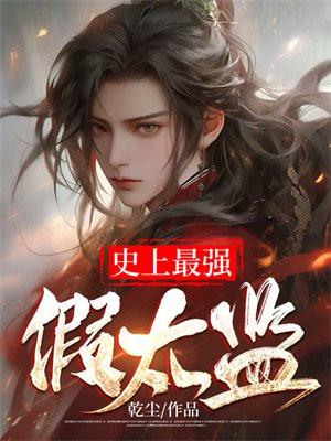 史上最强假太监免费全集短剧