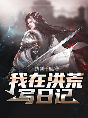 我在洪荒写日记之封神篇