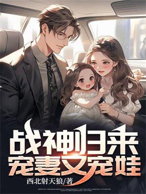 战神宠妻日常全文阅读