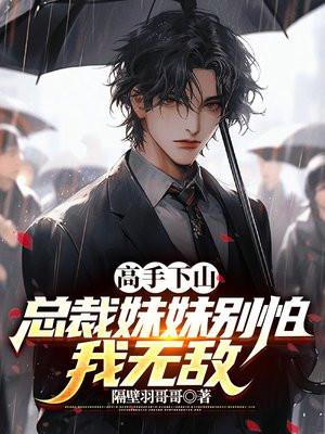 总裁小妹