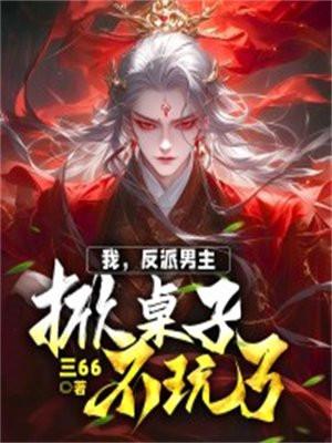 反派男主我好爱