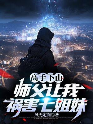 第一章被师父赶下山有七个姐姐
