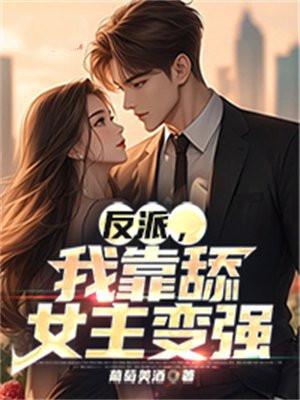 反派我靠舔女主变强