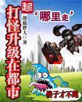 打怪升级在都市免费阅读