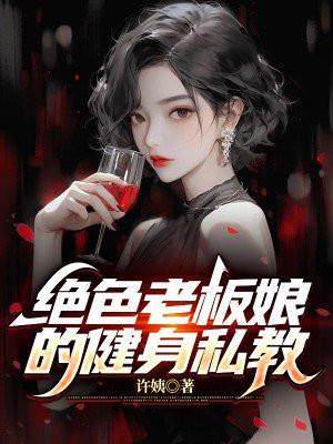 绝色老板说