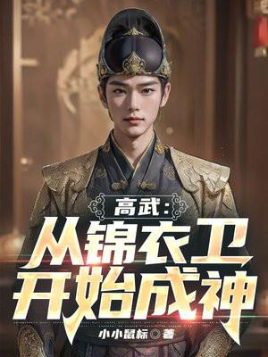 高武从锦衣卫开始成神TXT