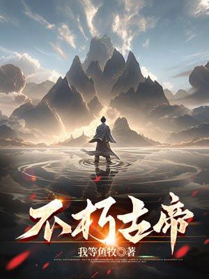 不朽古帝TXT全本