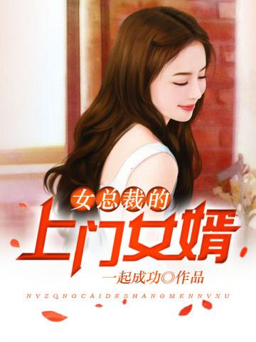 女总裁的上门女婿免费版