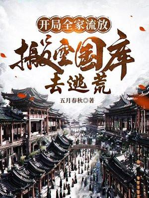 开局全家流放搬空国库去逃荒 笔趣阁