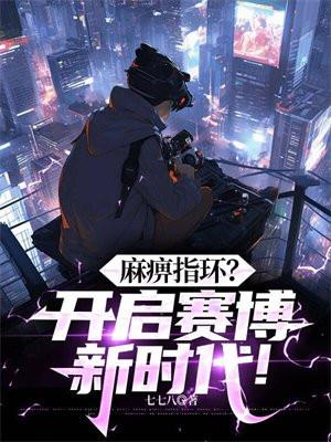 麻痹戒指手办