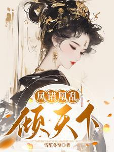 凤凰错专宠弃妃免费