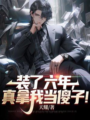 真拿我当傻子的说说