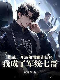 我成了军统七哥tⅹt