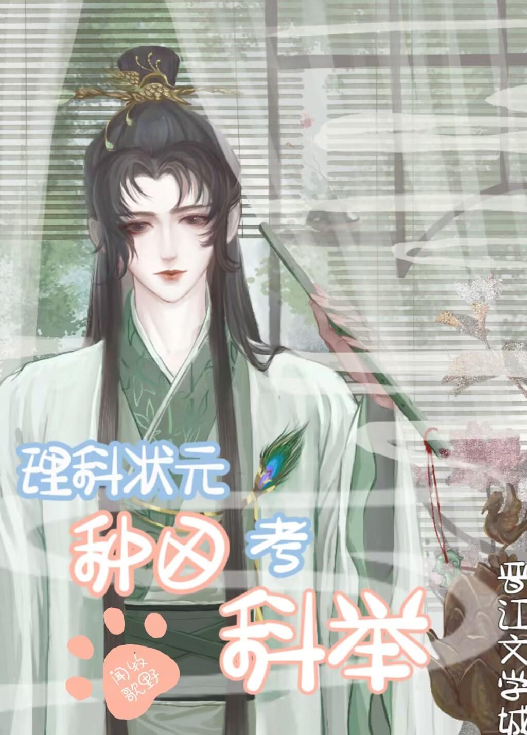 理科状元种田考科举TXT笔趣阁