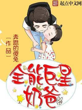 全能巨星奶爸晚风