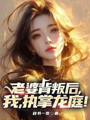 老婆出轨我用三年结局